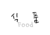 식품